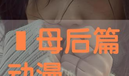 义母吐息动漫在线,探寻禁忌之恋的奇幻旅程